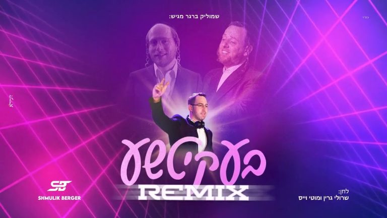 DJ שמוליק ברגר - בעקיטשע | רמיקס