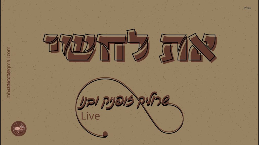 שרוליק זופניק - את לחשי