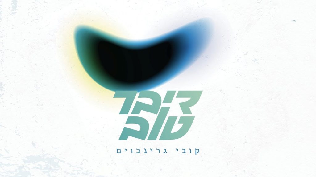 קובי גרינבוים - דיבר טוב