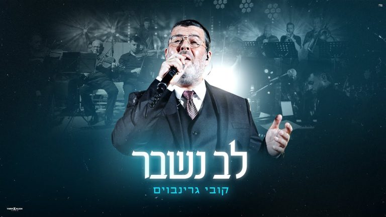 קובי גרינבוים - לב נשבר | קאבר לייב