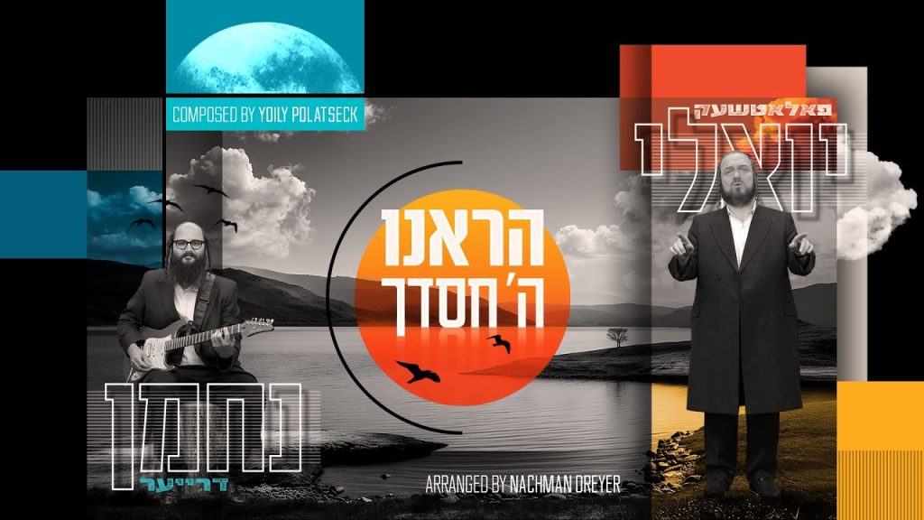 יואלי פאלאטשעק ונחמן דרייער - הראנו השם