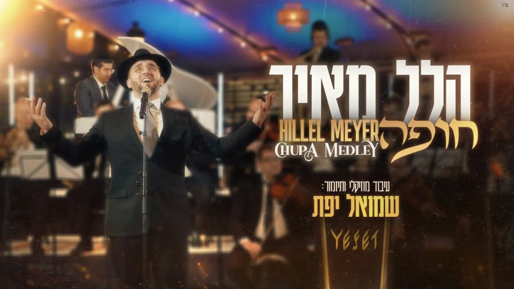 הלל מאיר, שמואל יפת - מחרוזת חופה