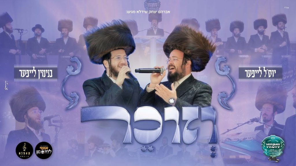 יוסל לייפער ובנימין לייפער - וזוכר | לייב