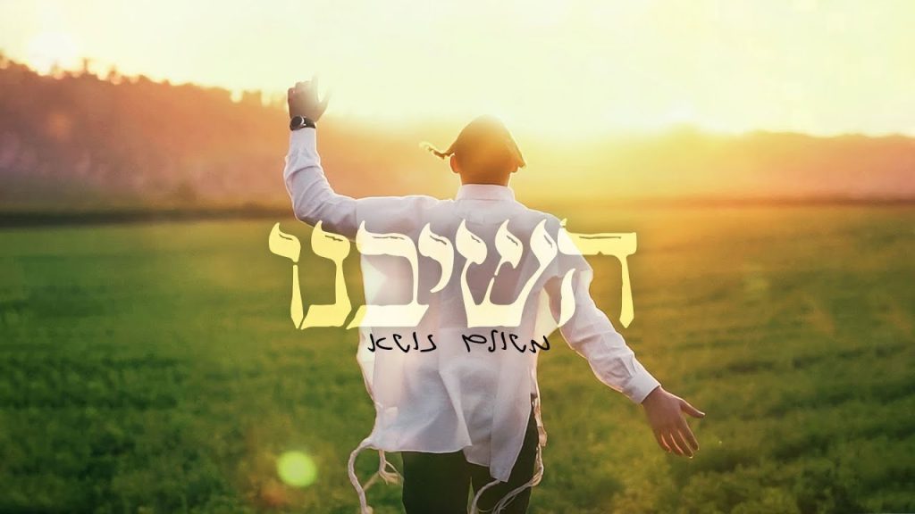 משולם זושא - השיבנו | קאבר