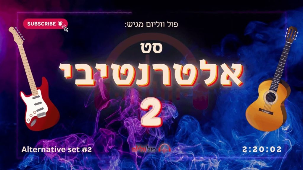 פול ווליום - סט אלטרנטיבי 2