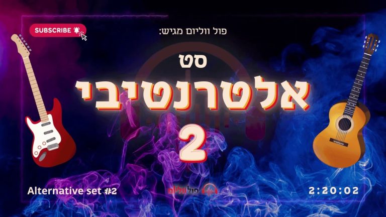פול ווליום - סט אלטרנטיבי 2