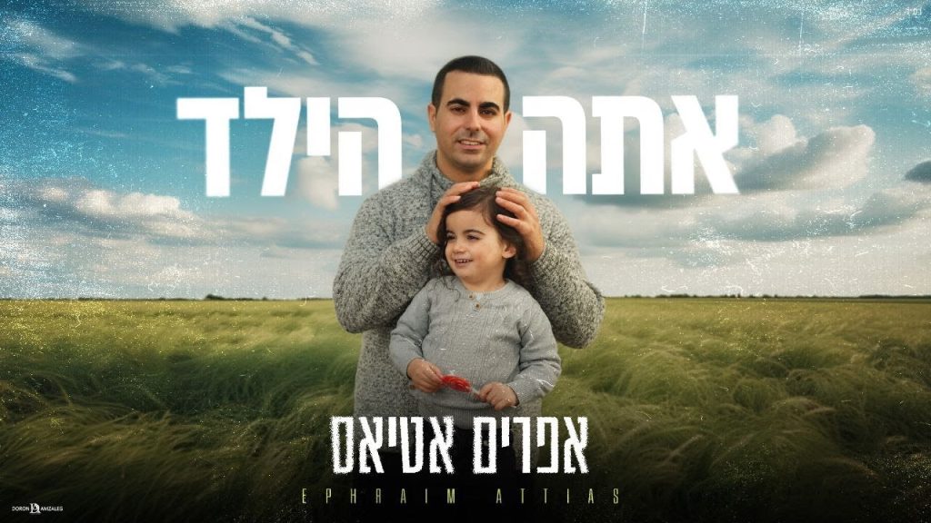 אפרים אטיאס - אתה הילד