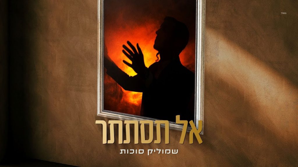 שמוליק סוכות - אל תסתתר