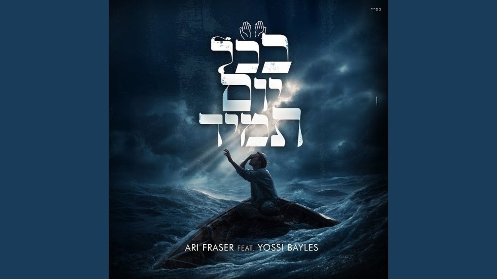 ארי פרייזר, יוסי בייליס - בכל יום תמיד