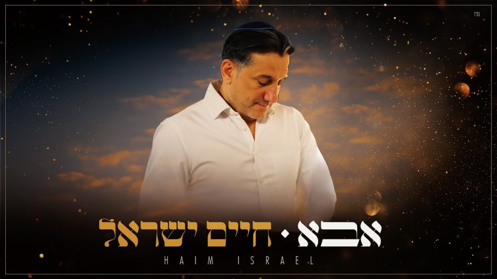 חיים ישראל - אבא