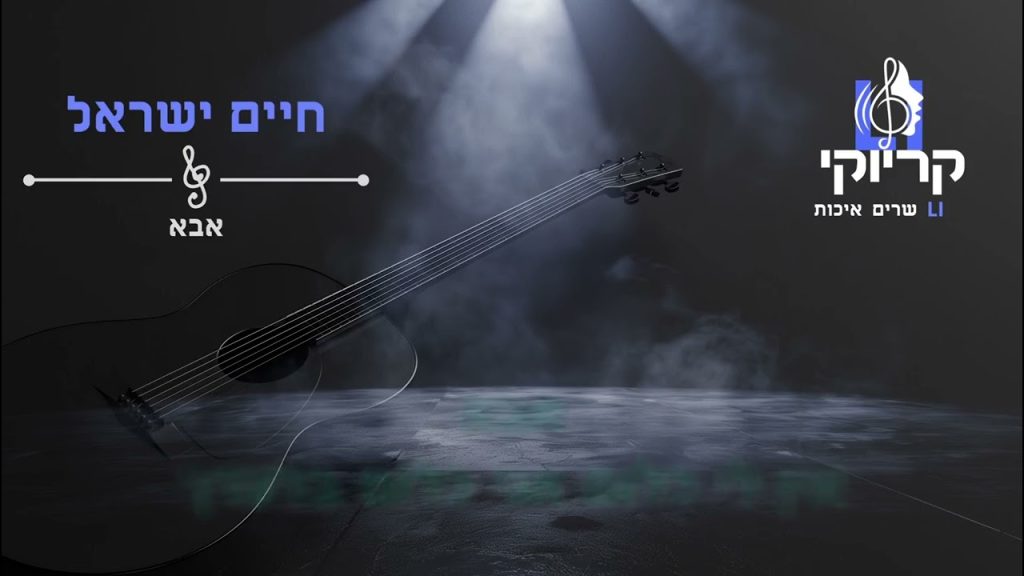 קריוקי LI - חיים ישראל - אבא קריוקי