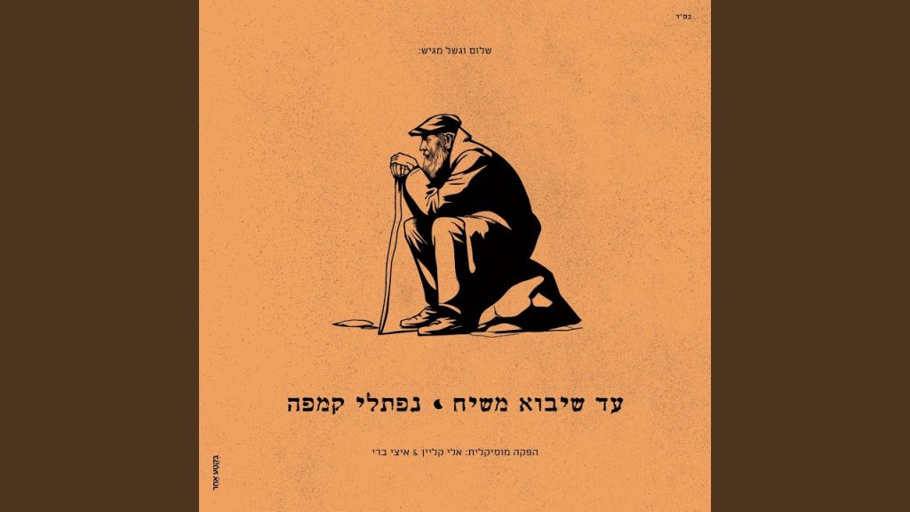 נפתלי קמפה - Yonati