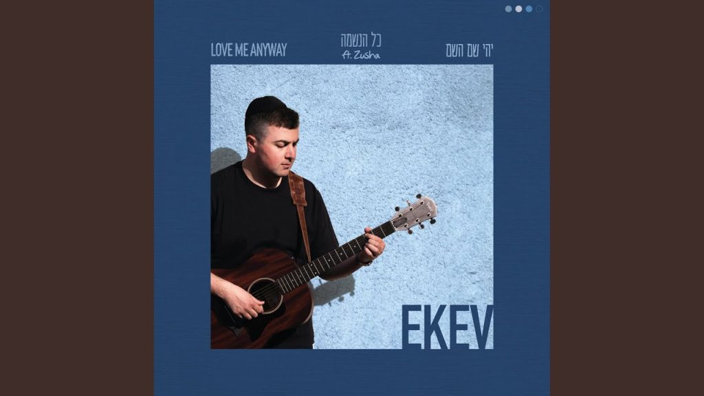 EKEV - כל הנשמה (feat. Zusha)