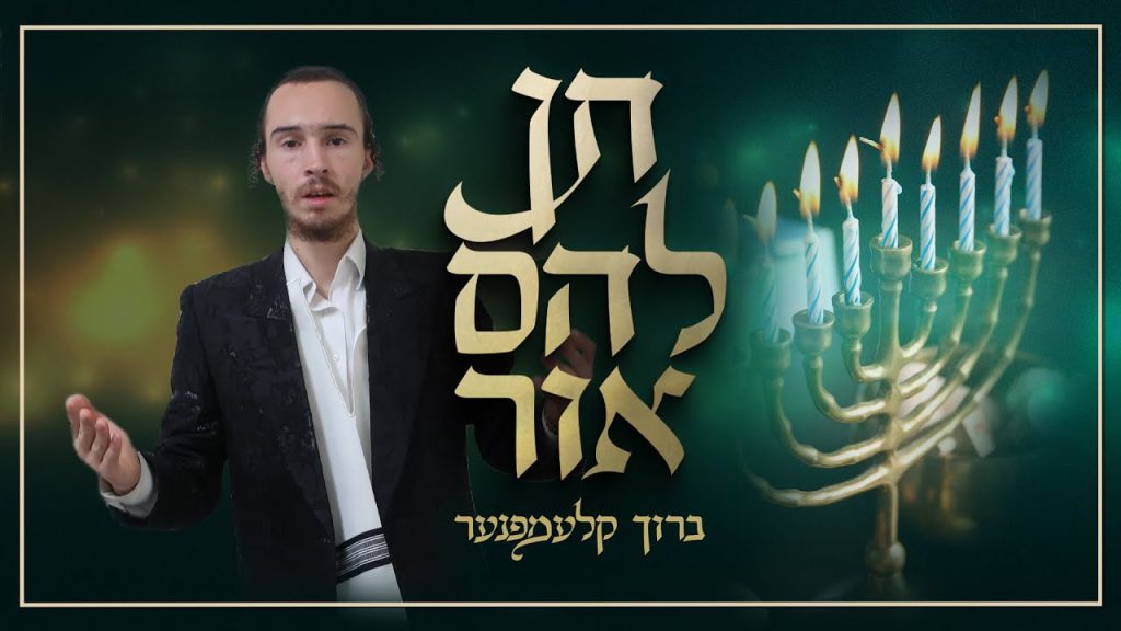 ברוך קלעמפנער - תן להם אור