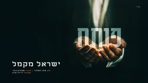 ישראל מקמל
