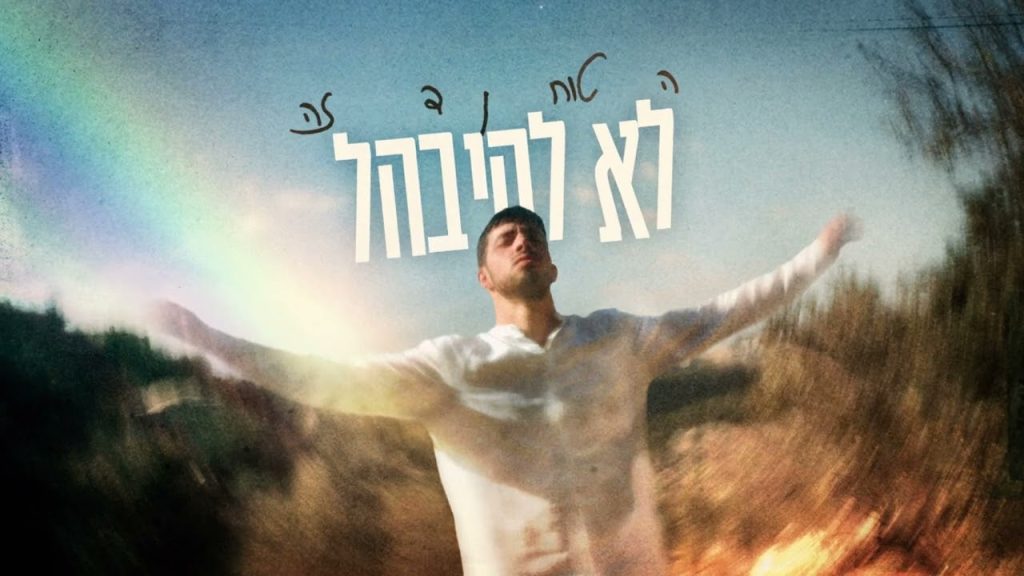 חיים סובר - לא להיבהל