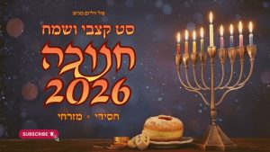 פול ווליום - סט חנוכה קצבי ושמח 2026