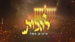 זמר איציק אשל