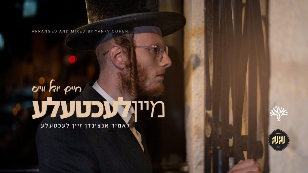 חיים יודל וייס - מיין לעכטעלע