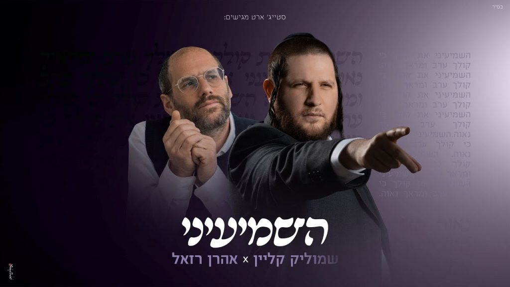 שמוליק קליין - השמיעיני