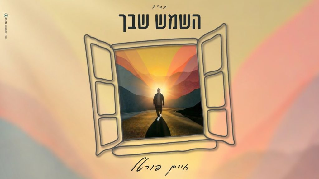 חיים פורטל - השמש שבך