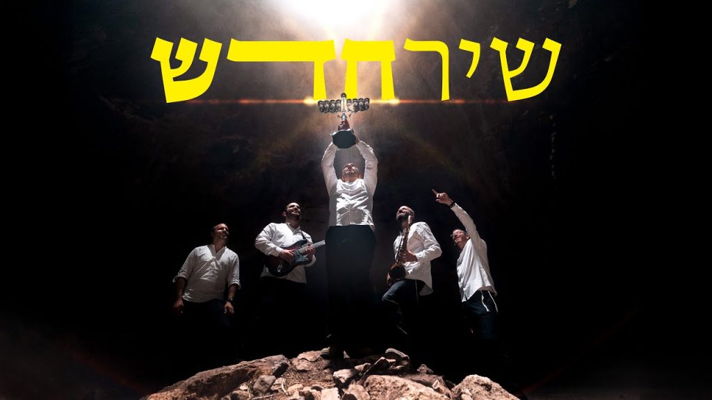 להקת שיר חדש - מחרוזת חנוכה
