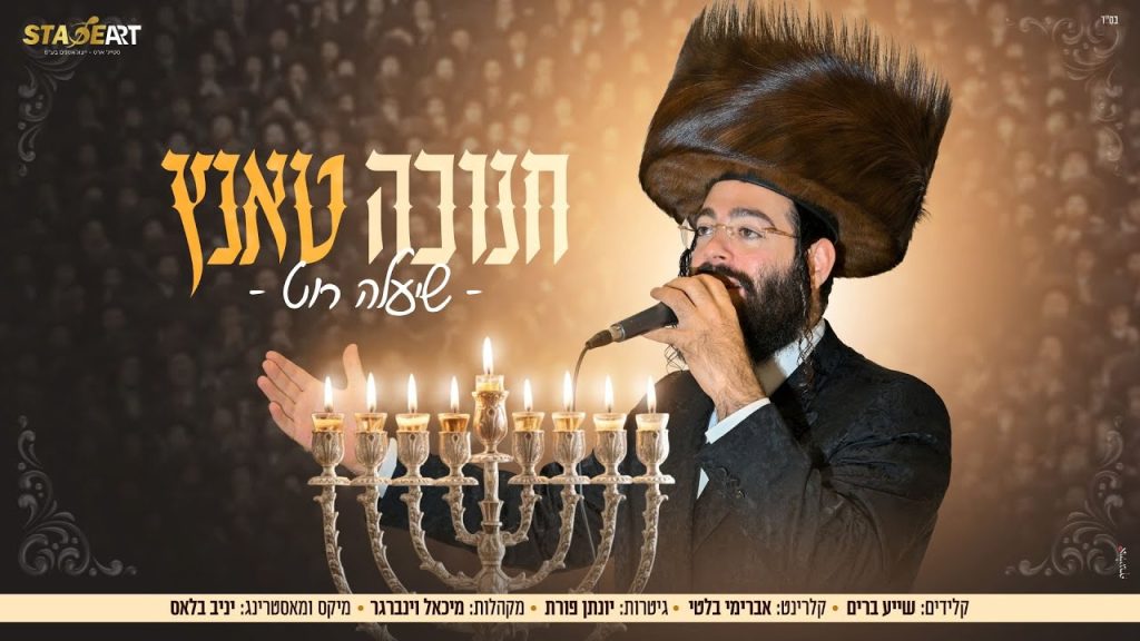 שיעלה רוט - אלבום חנוכה תוסס | חנוכה טאנץ