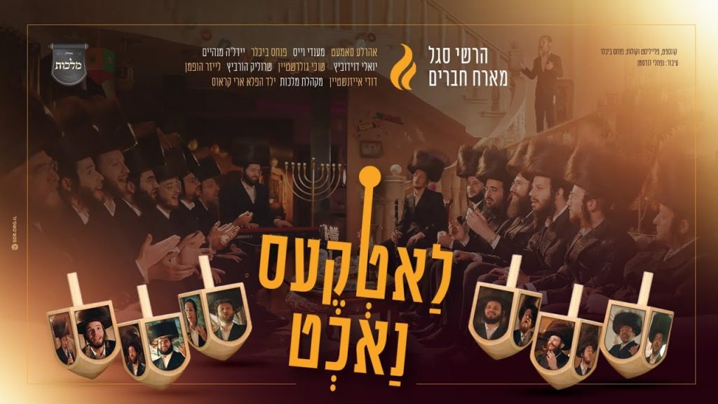 מקהלת מלכות, הרשי סגל וחברים - לאטקעס נאכט | מחרוזת חנוכה #2