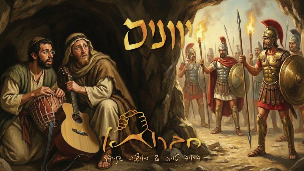 דייויד טוייב ומוישל׳ה שניידר - יוונים