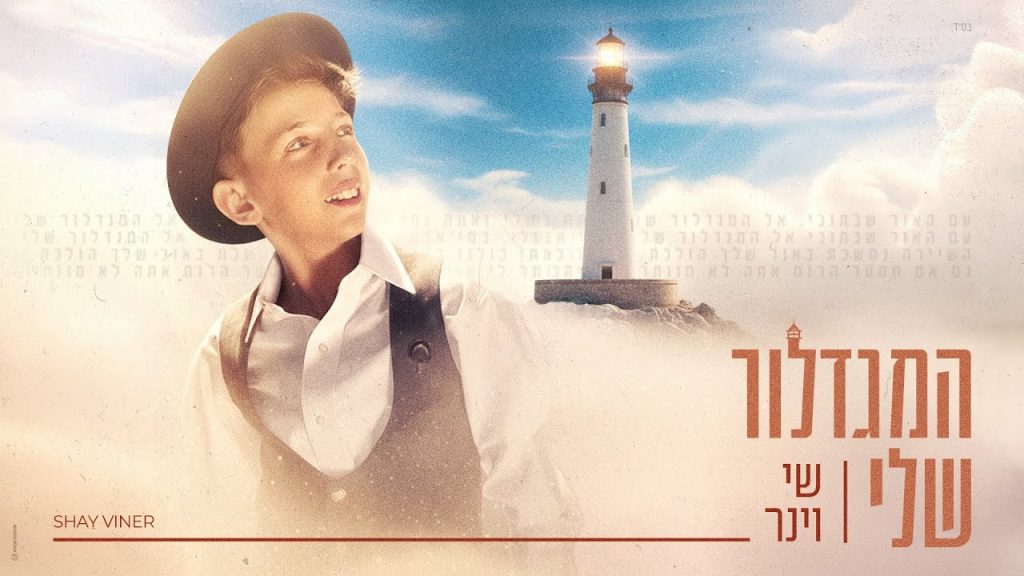 שי וינר - המגדלור שלי