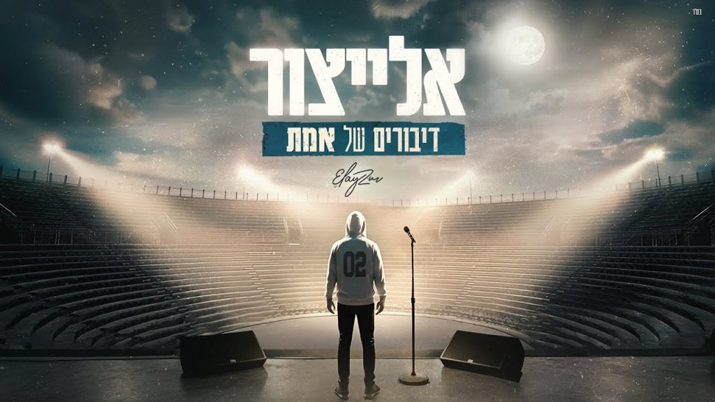 אלייצור - דיבורים של אמת