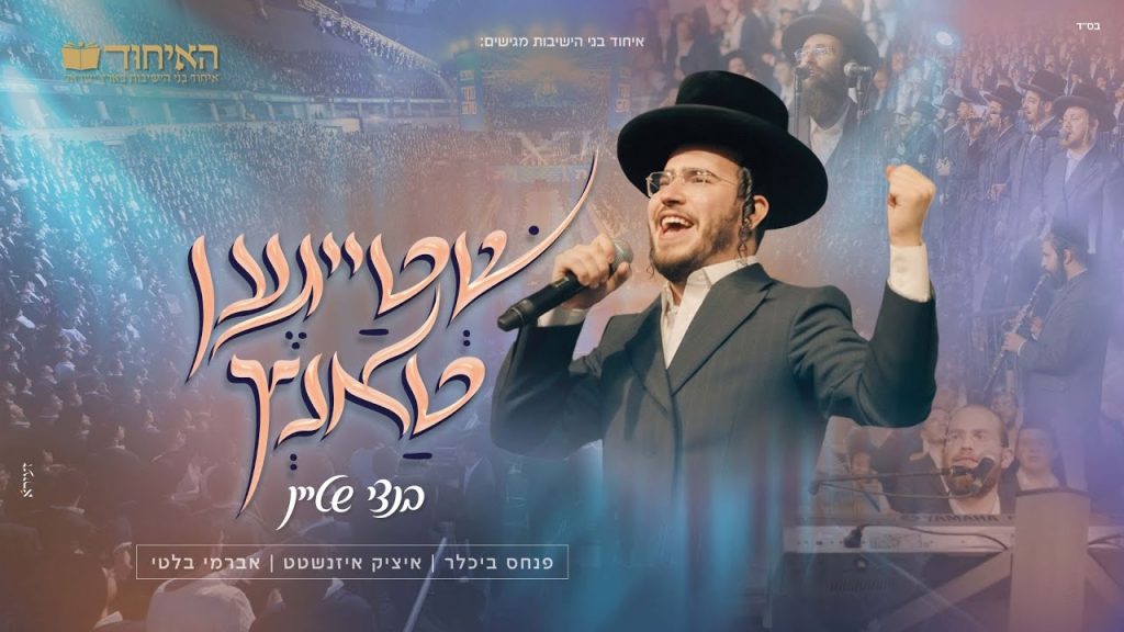 בנצי שטיין - שְׁטַייגֶען טַאנְץ