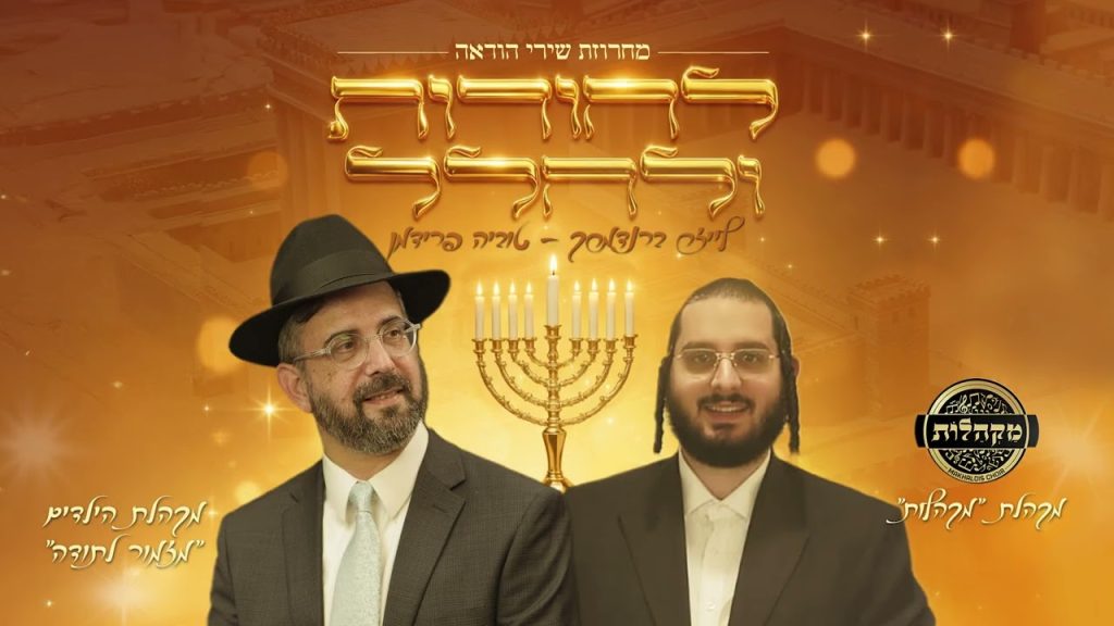 טוביה פרידמן - להודות ולהלל