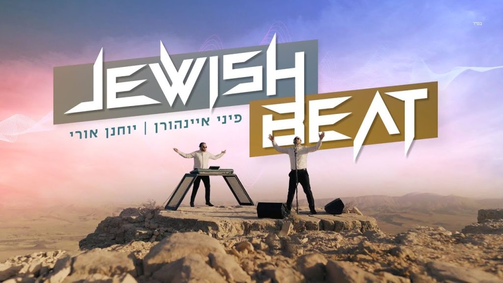 פיני איינהורן ויוחנן אורי - Jewish Beat | ביט יהודי