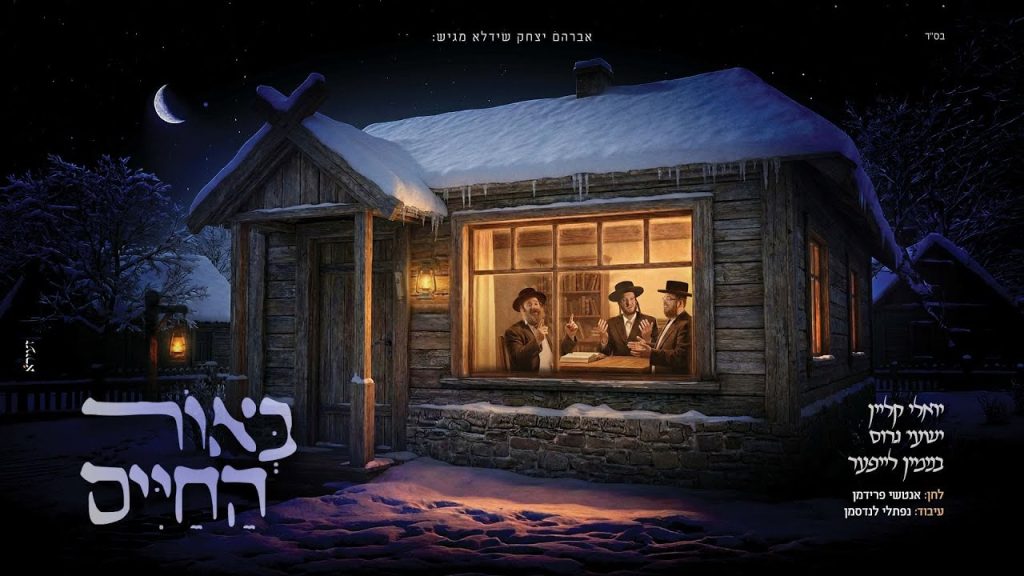 בנימין לייפער, יואלי קליין ושעי'ה גרוס - באור החיים | קאבר