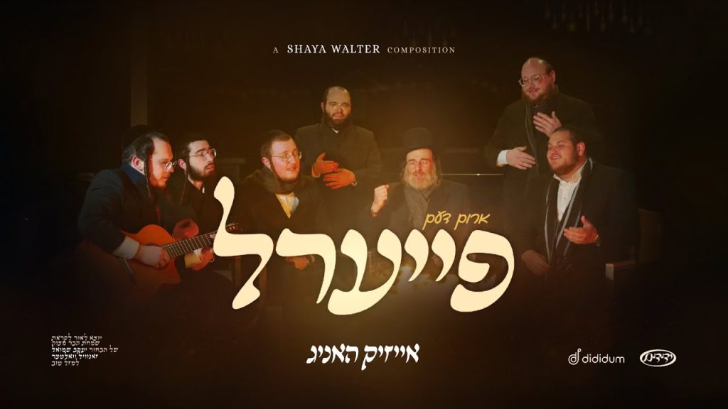 אייזיק האניג ומקהלת ידידים - ארום דעם פייערל