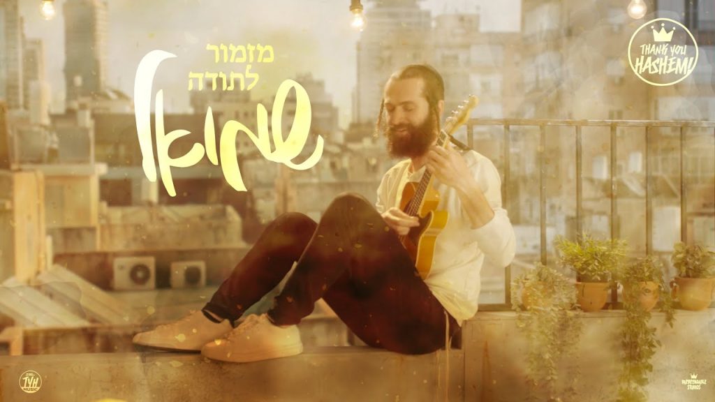 שמואל - מזמור לתודה