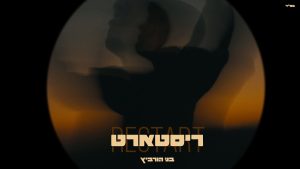 בני הורביץ
