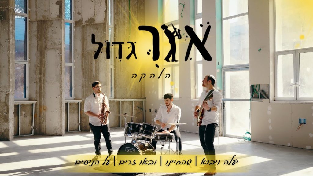 להקת אור גדול, ישיבת ההסדר מודיעין - מחרוזת חנוכה תשפ"ו