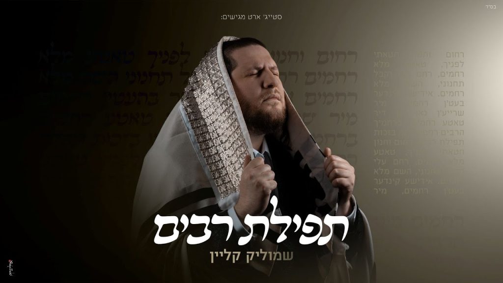 שמוליק קליין - תפילת רבים | Shmulik Klein - Tefillat Rabim