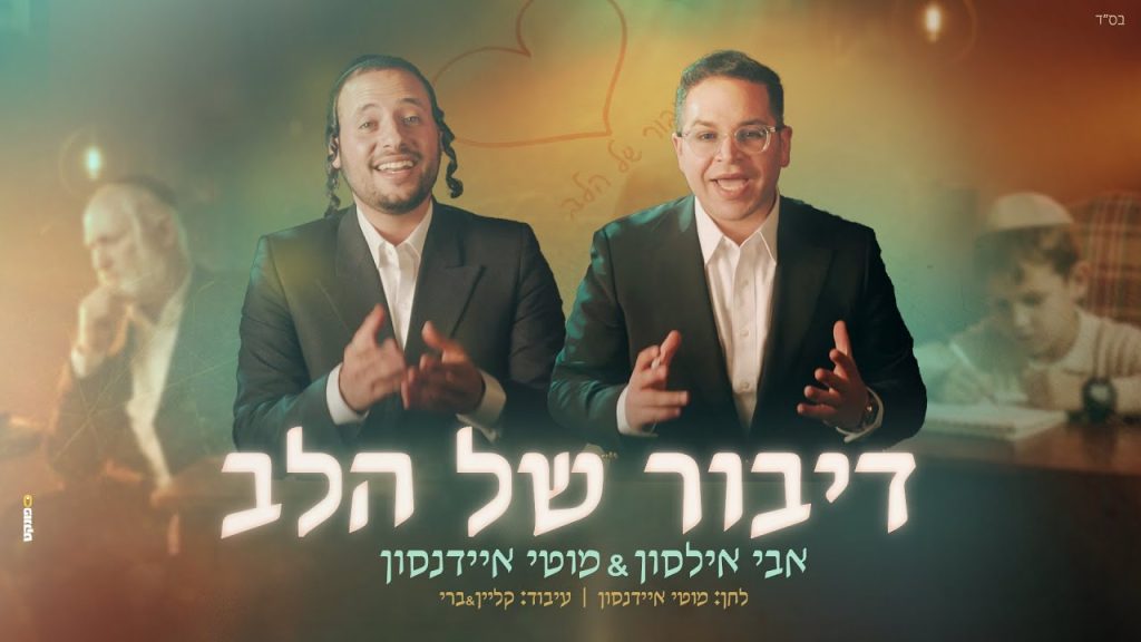 אבי אילסון ומוטי איידנסון - דיבור של הלב
