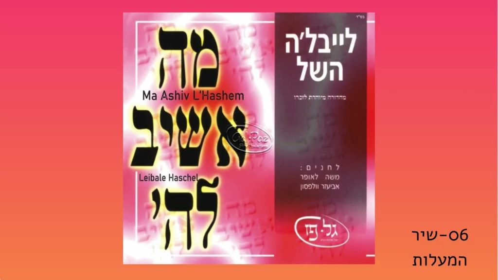 לייבלה השל - שיר המעלות