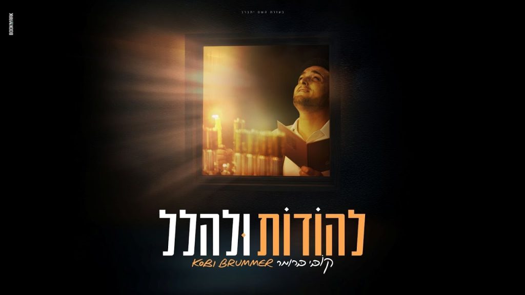 קובי ברומר - להודות ולהלל