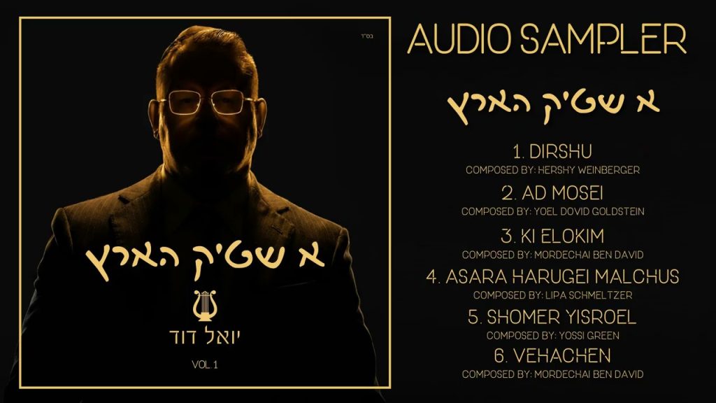 יואל דוד גולדשטיין - דרשו