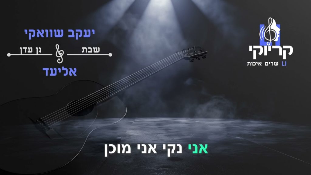 קריוקי LI - יעקב שוואקי ואליעד - שבת גן עדן קריוקי