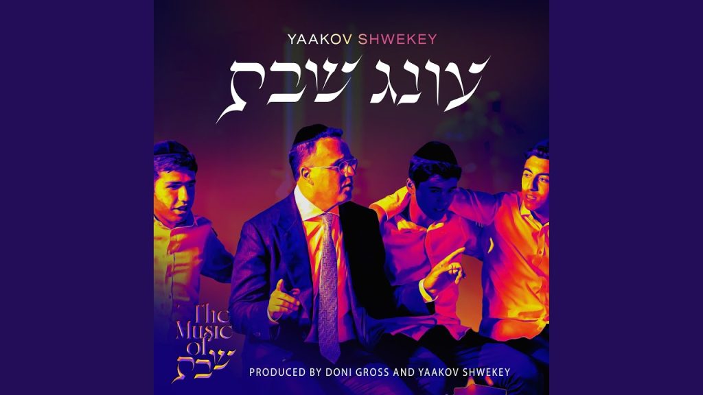 יעקב שוואקי - Vehisanag Al Hashem