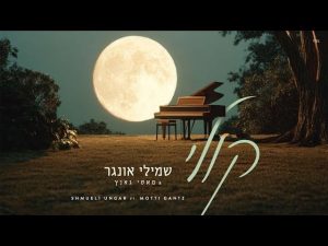שמולי אונגר