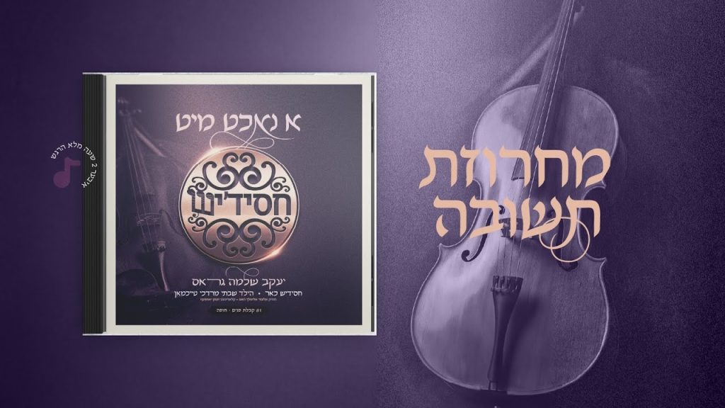 יעקב שלמה גרוס - Tshuva - Yaakov Shlomo Gross, Chassidish | מחרוזת תשובה - יעקב שלמה גראס, חסידיש, שבתי מרדכי טייכמאן