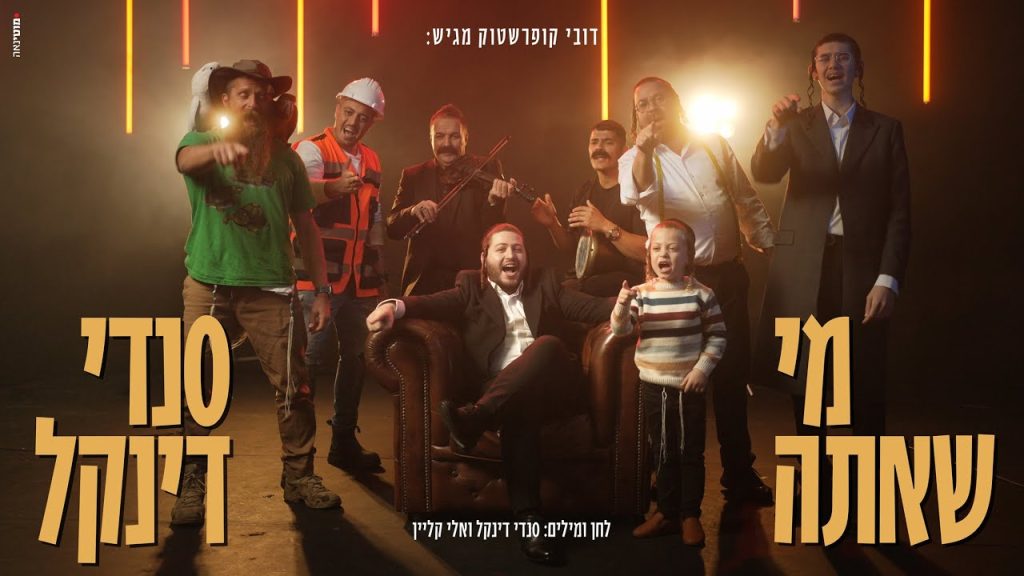 סנדי דינקל - מי שאתה