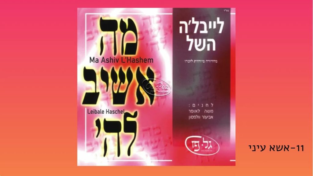 לייבלה השל - אשא עיני